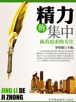 cover image of 精力的集中